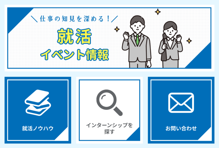就活イベント